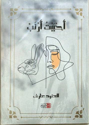 احببت ارنب (غلاف) نباتى