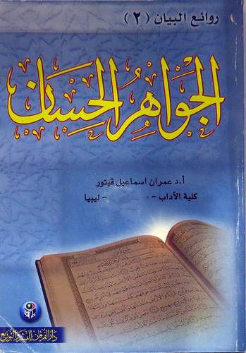 روائع البيان (2) الجواهر الحسان (غلاف)