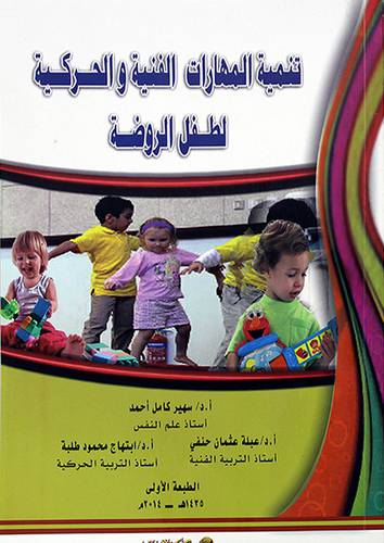 تنمية المهارات الفنية والحركية لطفل الروضة     