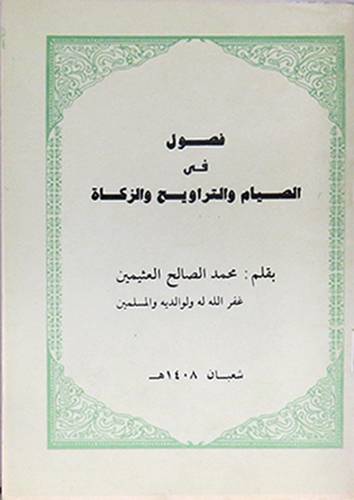 فصول في الصيام والتراويح  ( غلاف ) ابيض