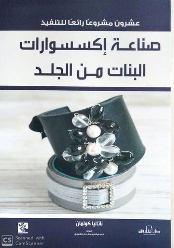 عشرون مشروعا رائعا للتنفيذ صناعة اكسسوارات البنات من الجلد