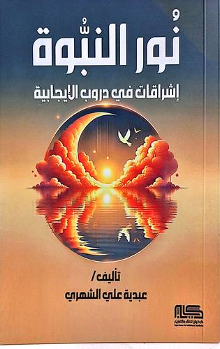 نور  النبوة 