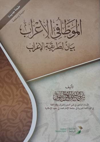 المُوطَأُ في الإعرابِ ( بَيانٌ لِطَريقَةِ الإِعرابِ )