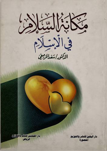 مكانة السلام في الاسلام