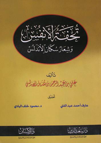 تحفة الانفس وشعار سكان الاندلس (غلاف)