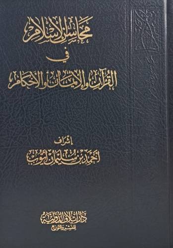 محاسنِ الإسلامِ في القرآنِ والإيمانِ والأحكام