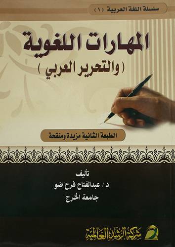 المهارات اللغوية (غلاف)