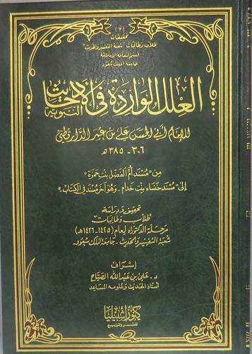 العلل الواردة في الاحاديث النبوية