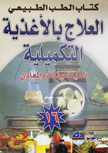 العلاج بالاغذية التكميلية - الفيتامينات والمعادن (16)