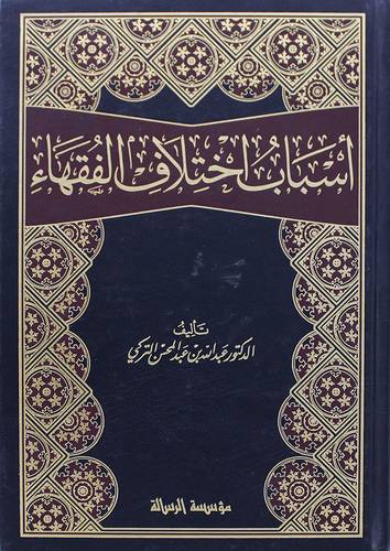 اسباب اختلاف الفقهاء (مجلد) ابيض