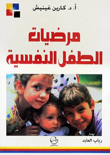  مرضيات الطفل النفسية ( غلاف ) ابيض
