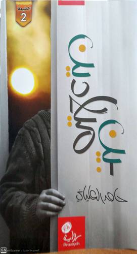 بين ميلادين   ــ   رواية   