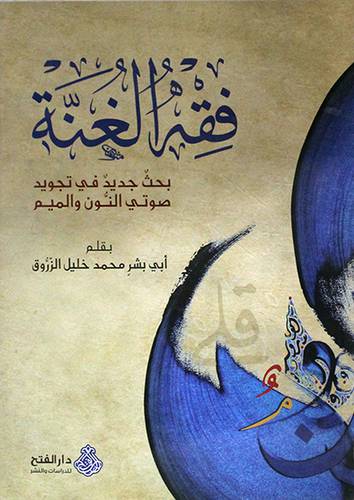 فقه الغنة -بحث جديد في تجويد صوتى النون والميم (غلاف) شاموا