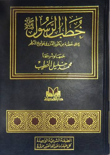 خطب الرسول صلى الله عليه وسلم