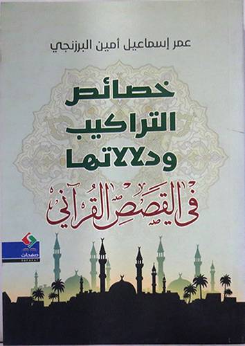 خصائص التراكيب ودلالاتها في القصص القرانى (غلاف ) نباتى