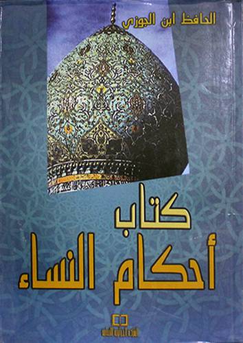 كتاب احكام النساء 12×7 (ملون)