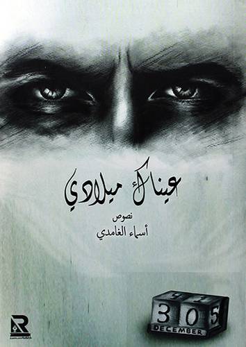 عيناك ميلادي ــ نصوص