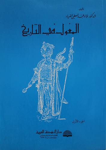 المغول في التاريخ    ج1   ( غلاف ) ابيض