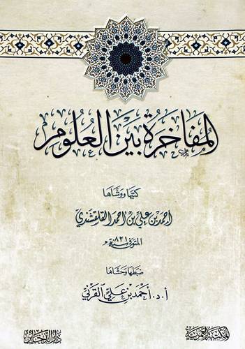 المفاخرة بين العلوم (غلاف) شاموا
