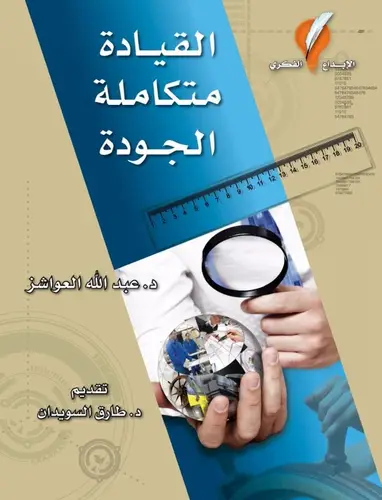 القيادة متكاملة الجودة (غلاف)