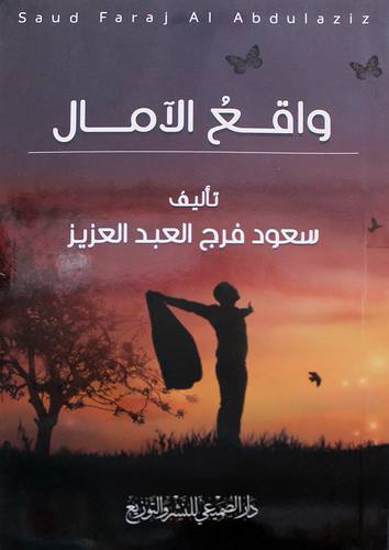 واقع الامال (غلاف) ابيض