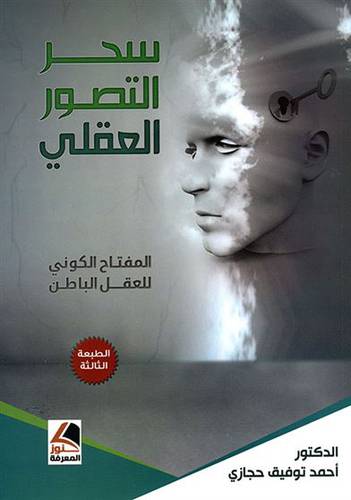 سحر التصور العقلي ( غلاف ) ابيض