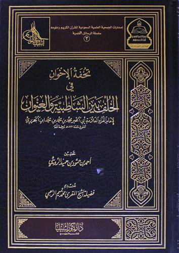 تحفة الاخوان في الخلف بين الشاطبية والعنوان ( مجلد ) ابيض