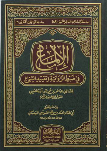الالماع في ضبط الرواية وتقييد السماع (مجلد) شاموا