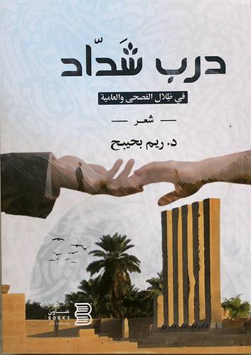 درب شداد - فى ظلال الفصحى والعامية (غلاف) نباتى