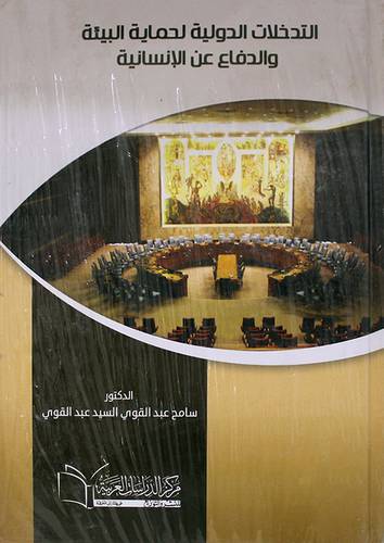التدخلات الدولية لحماية البيئة والدفاع عن الانسانية (كرتونى) ابيض