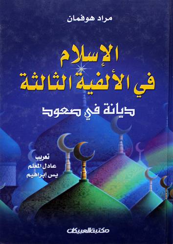 الاسلام في الالفية الثالثة ديانة في صعود