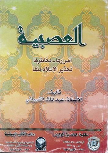 العصبية اضرارها - مخاطرها - تحذير الاسلام منها