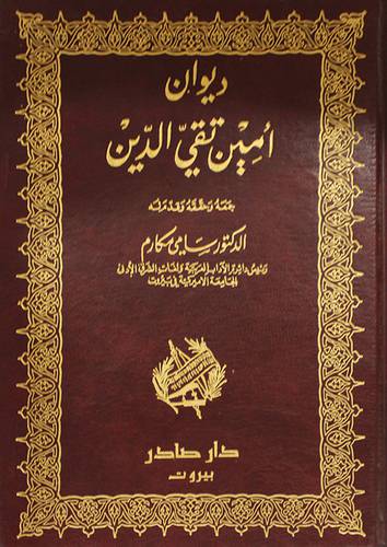 ديوان امين تقى الدين