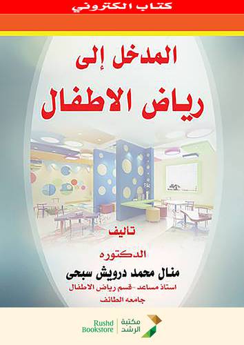 المدخل الى رياض الاطفال (نسخة الكترونية)