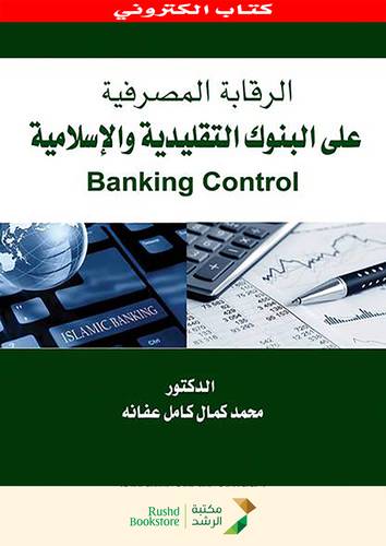 الرقابة المصرفية على البنوك التقليدية والاسلامية (نسخة الكترونية)