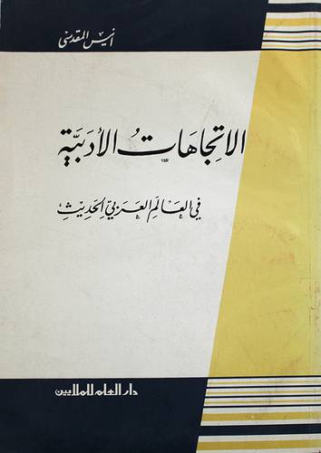 الاتجاهات الادبية