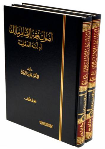 اصول فقه الامام مالك ( ادلته العقلية ) 2/1 مجلد شاموا
