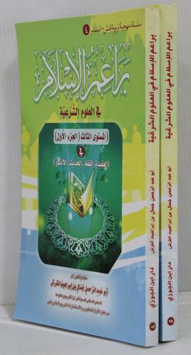 براعم الاسلام في العلوم الشرعية ( المستوى الثالث ) 2/1 غلاف