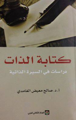 كتابة الذات - دراسات في السيرة الذاتية (غلاف) اصفر 14×21.5