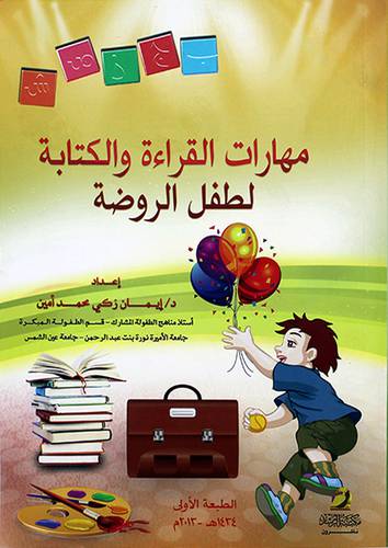 مهارات القراءة والكتابة لطفل الروضة (غلاف)