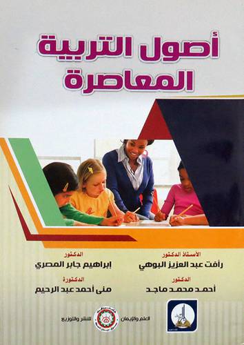 اصول التربية المعاصرة ( غلاف) ابيض