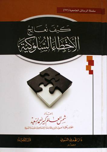 كيف نعالج الاخطاء السلوكية (كرتونى) شاموا