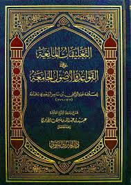 التعليقات الماتعة على القواعد والاصول الجامعة ( مجلد) شاموا