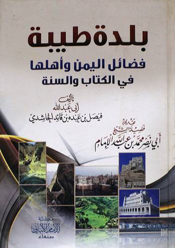 بلدة طيبة : فضائل اليمن واهلها في الكتاب والسنة (كرتونى) اصفر