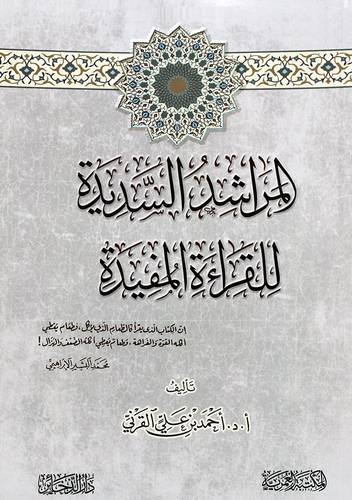 المراشد السديدة للقراءة المفيدة (غلاف) شاموا