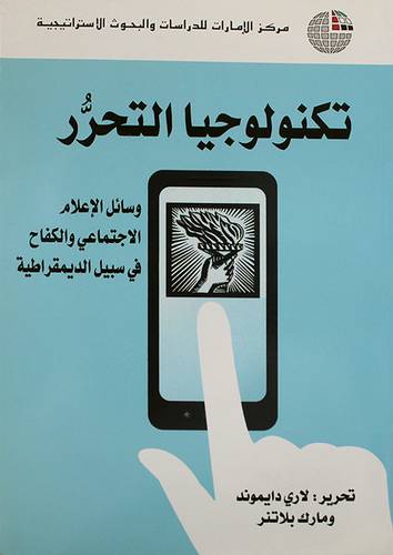 تكنولوجيا التحرر ــ وسائل الاعلام الاجتماعى والكفاح في سبيل الديمقراطية (غلاف) ابيض