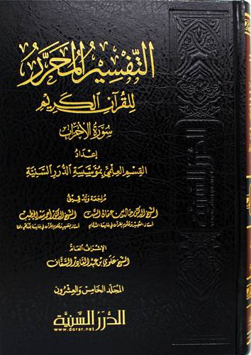 التفسير المحرر للقران الكريم جديد الجزء (25)  سورة الاحزاب