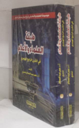 طبقة العلماء والاعلام في القرن الرابع الهجرى 2/1 (كرتونى)