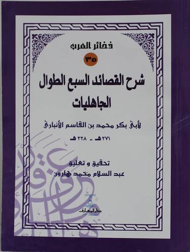 شرح القصائد السبع الطوال (غلاف