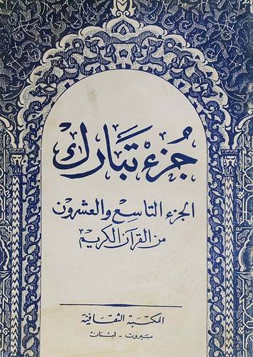 جزء تبارك